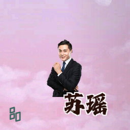 苏瑶